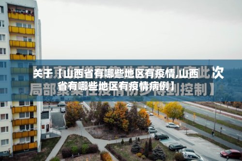关于【山西省有哪些地区有疫情,山西省有哪些地区有疫情病例】