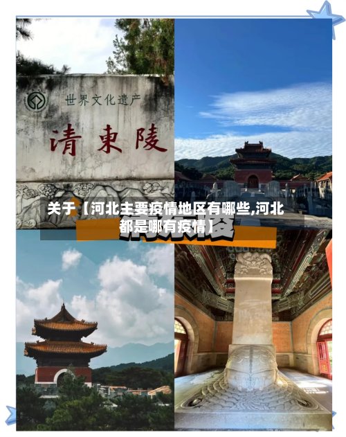 关于【河北主要疫情地区有哪些,河北都是哪有疫情】-第2张图片