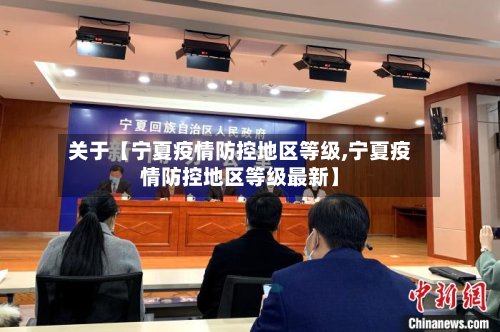 关于【宁夏疫情防控地区等级,宁夏疫情防控地区等级最新】-第2张图片