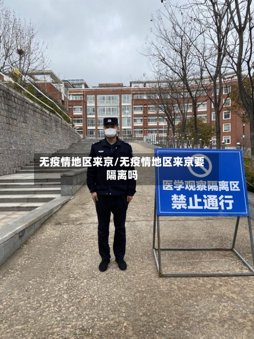 无疫情地区来京/无疫情地区来京要隔离吗-第2张图片