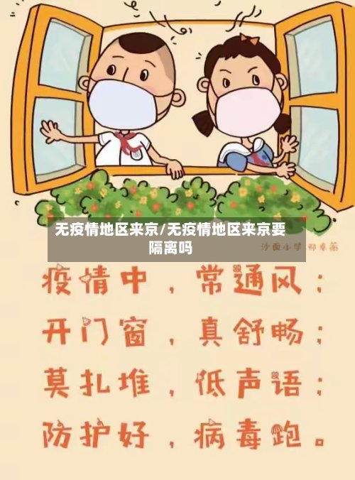 无疫情地区来京/无疫情地区来京要隔离吗