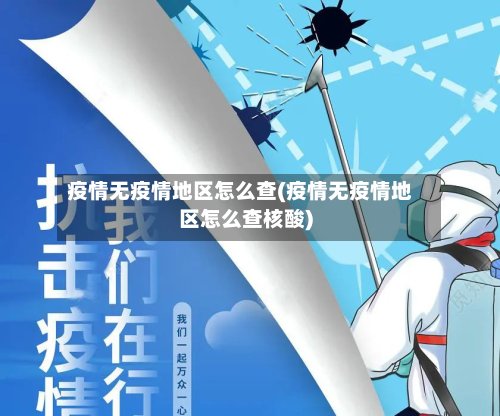 疫情无疫情地区怎么查(疫情无疫情地区怎么查核酸)-第3张图片
