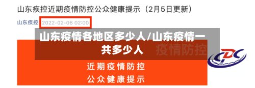 山东疫情各地区多少人/山东疫情一共多少人-第2张图片