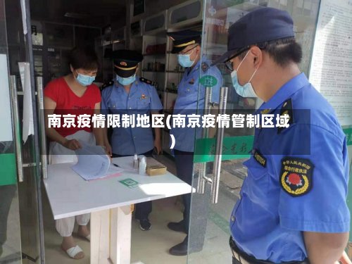 南京疫情限制地区(南京疫情管制区域)-第3张图片