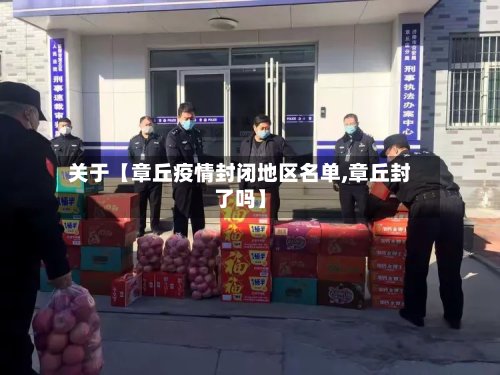 关于【章丘疫情封闭地区名单,章丘封了吗】-第2张图片