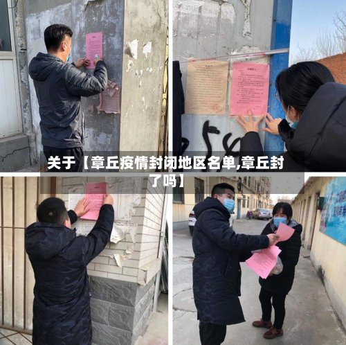 关于【章丘疫情封闭地区名单,章丘封了吗】-第3张图片