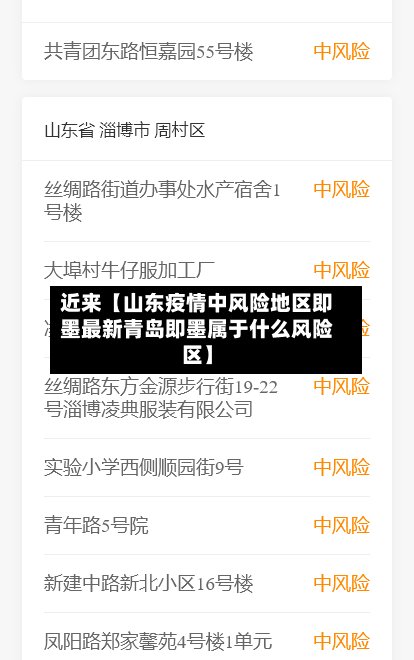 近来【山东疫情中风险地区即墨最新青岛即墨属于什么风险区】-第2张图片