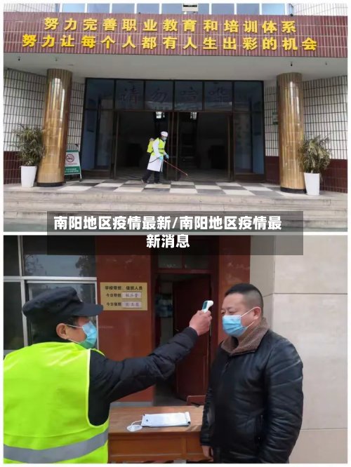 南阳地区疫情最新/南阳地区疫情最新消息