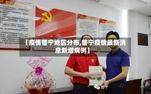 【疫情普宁地区分布,普宁疫情最新消息新增病例】-第2张图片