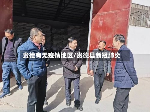 贵德有无疫情地区/贵德县新冠肺炎-第2张图片