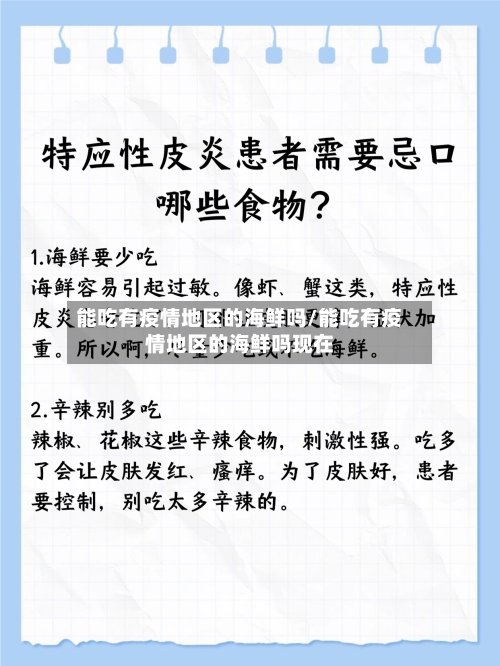 能吃有疫情地区的海鲜吗/能吃有疫情地区的海鲜吗现在-第2张图片