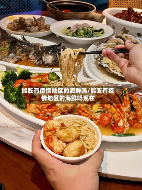 能吃有疫情地区的海鲜吗/能吃有疫情地区的海鲜吗现在-第3张图片