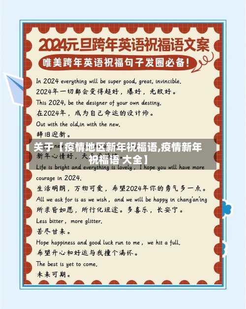 关于【疫情地区新年祝福语,疫情新年祝福语 大全】