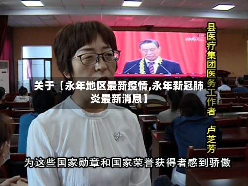 关于【永年地区最新疫情,永年新冠肺炎最新消息】