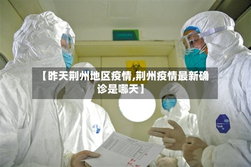 【昨天荆州地区疫情,荆州疫情最新确诊是哪天】