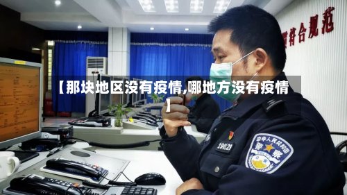 【那块地区没有疫情,哪地方没有疫情】