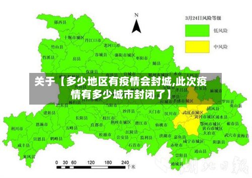 关于【多少地区有疫情会封城,此次疫情有多少城市封闭了】