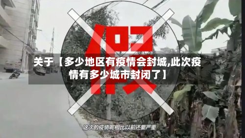 关于【多少地区有疫情会封城,此次疫情有多少城市封闭了】-第2张图片