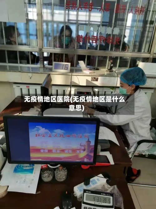 无疫情地区医院(无疫情地区是什么意思)-第2张图片