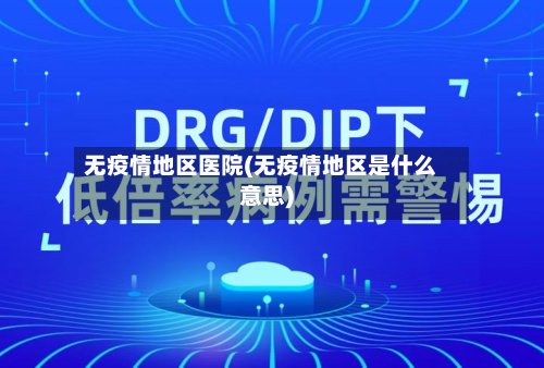 无疫情地区医院(无疫情地区是什么意思)