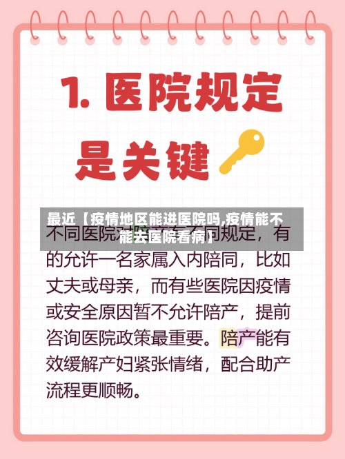 最近【疫情地区能进医院吗,疫情能不能去医院看病】