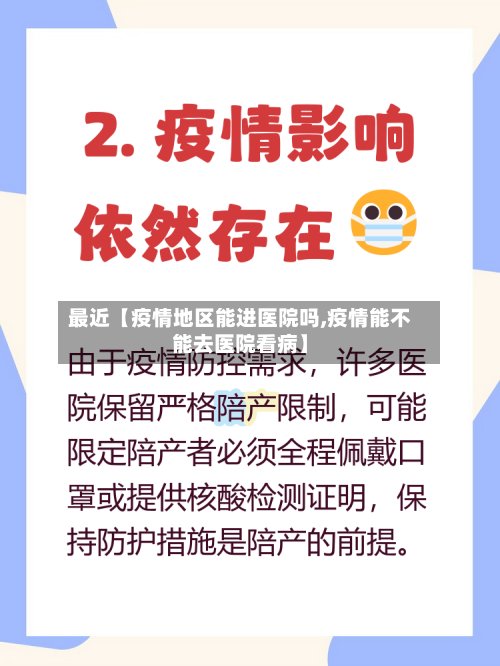 最近【疫情地区能进医院吗,疫情能不能去医院看病】-第3张图片