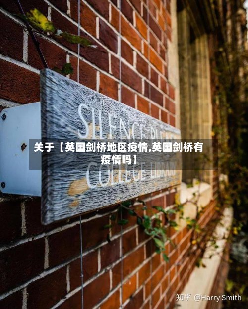 关于【英国剑桥地区疫情,英国剑桥有疫情吗】