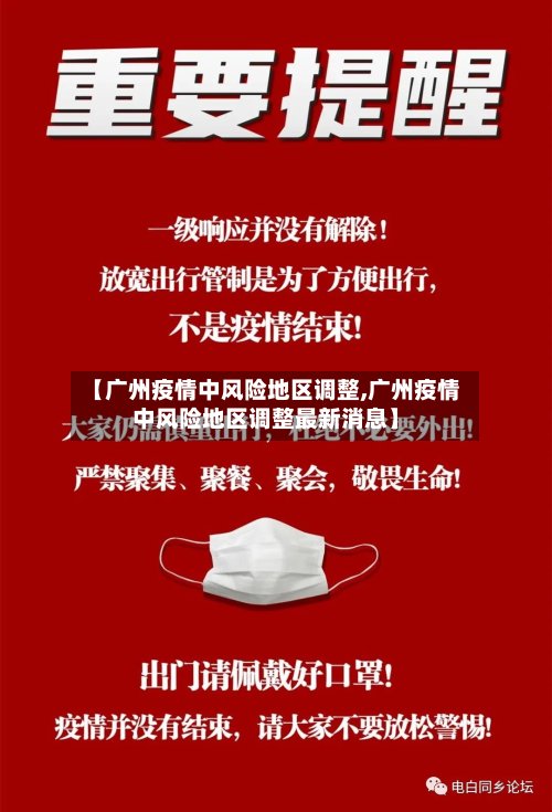 【广州疫情中风险地区调整,广州疫情中风险地区调整最新消息】