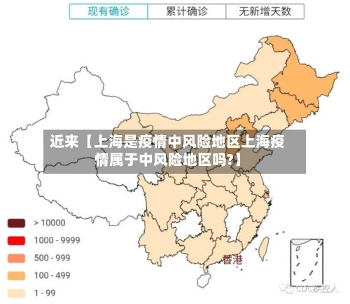 近来【上海是疫情中风险地区上海疫情属于中风险地区吗?】