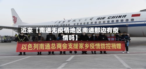近来【南通无疫情地区南通那边有疫情吗】-第2张图片