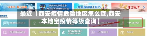 最近【西安疫情危险地区怎么查,西安本地宝疫情等级查询】