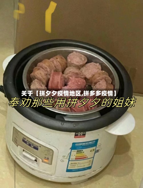 关于【拼夕夕疫情地区,拼多多疫情】