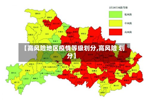 【高风险地区疫情等级划分,高风险 划分】