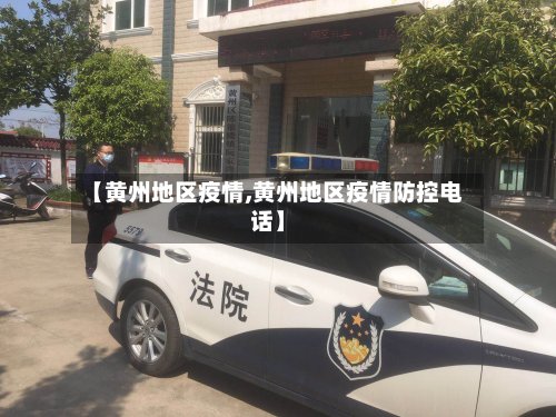【黄州地区疫情,黄州地区疫情防控电话】-第2张图片