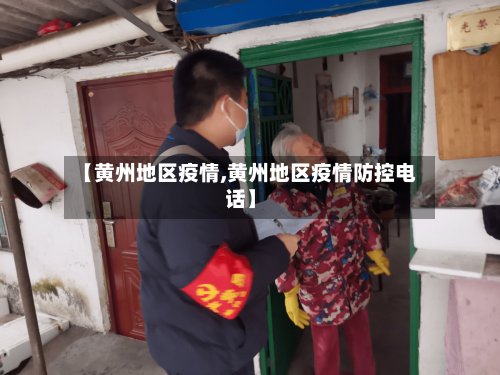 【黄州地区疫情,黄州地区疫情防控电话】