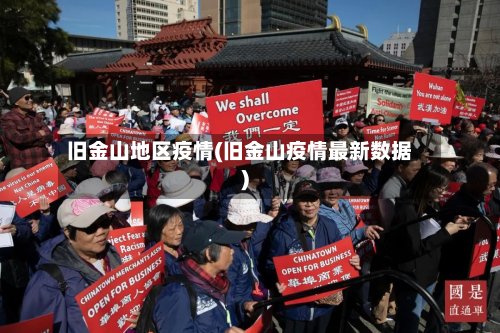旧金山地区疫情(旧金山疫情最新数据)-第3张图片