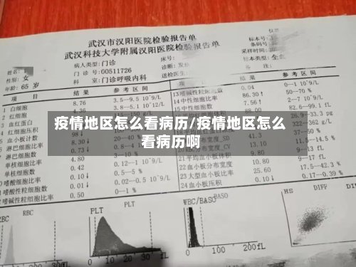 疫情地区怎么看病历/疫情地区怎么看病历啊