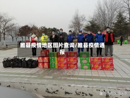 睢县疫情地区图片查询/睢县疫情通报-第2张图片