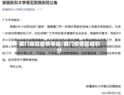 厦门地区疫情等级/厦门疫情区域划分