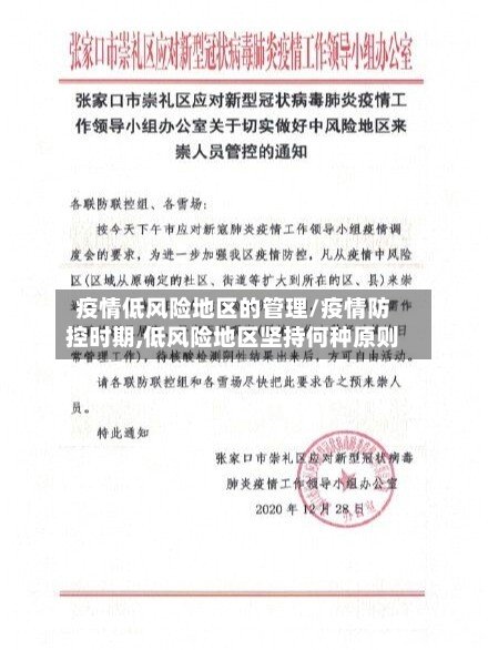 疫情低风险地区的管理/疫情防控时期,低风险地区坚持何种原则