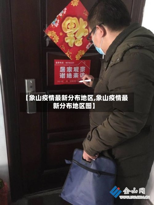 【象山疫情最新分布地区,象山疫情最新分布地区图】
