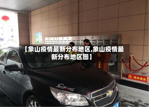 【象山疫情最新分布地区,象山疫情最新分布地区图】-第2张图片