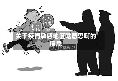 关于疫情敏感地区啥意思啊的信息