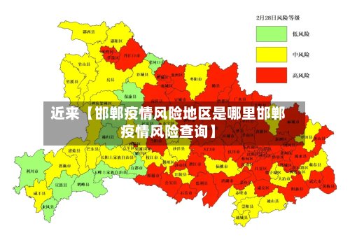 近来【邯郸疫情风险地区是哪里邯郸疫情风险查询】