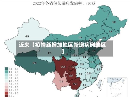 近来【疫情新增加地区新增病例地区】-第2张图片