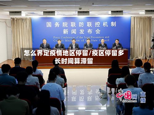 怎么界定疫情地区停留/疫区停留多长时间算滞留