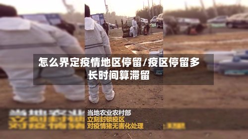 怎么界定疫情地区停留/疫区停留多长时间算滞留-第2张图片