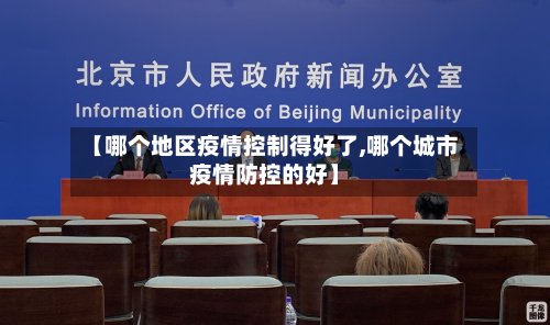 【哪个地区疫情控制得好了,哪个城市疫情防控的好】