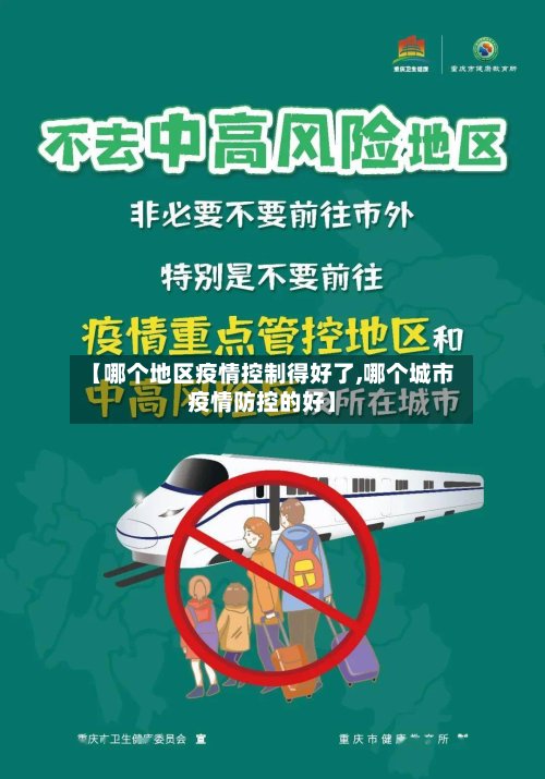 【哪个地区疫情控制得好了,哪个城市疫情防控的好】-第2张图片