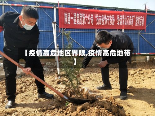 【疫情高危地区界限,疫情高危地带】